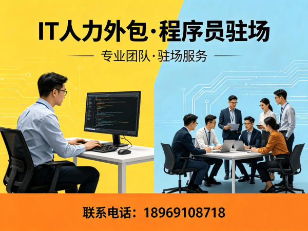 常州IT人力外包解决方案：程序员驻场开发如何解决企业技术人才难题