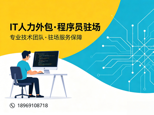 成都IT人力外包新选择：运维程序员驻场服务如何破解企业技术人才困局