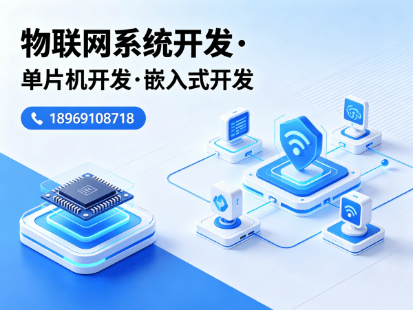 东莞嵌入式软件工程师助力智能硬件开发，解决企业研发痛点