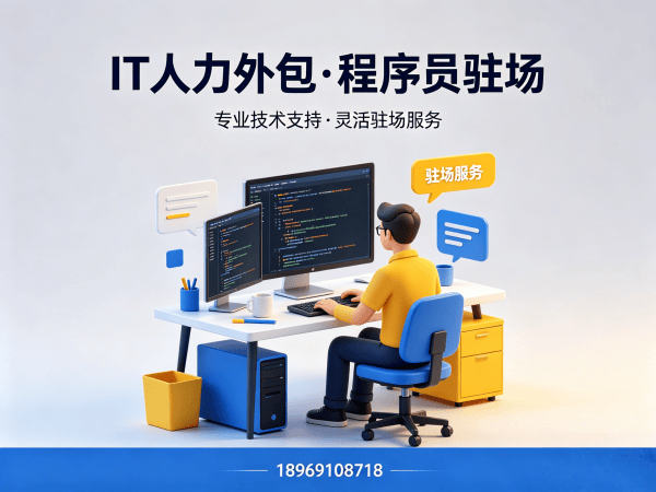 东莞IT人力外包解决方案：程序员驻场开发如何破解企业技术人才困局