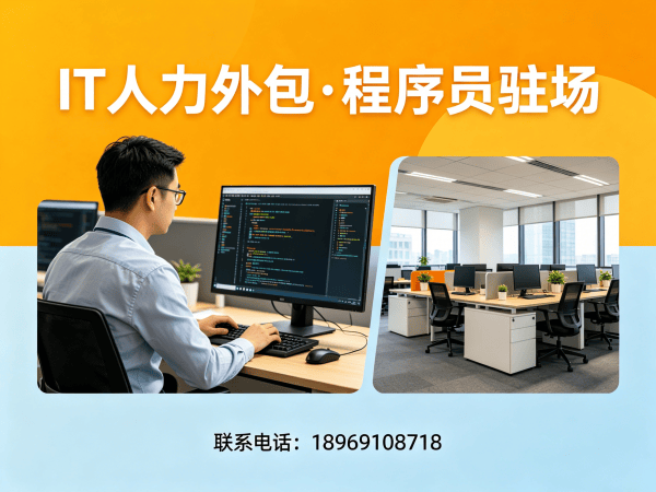 北京IT人力外包解决方案：程序员驻场开发如何破解企业技术人才困局