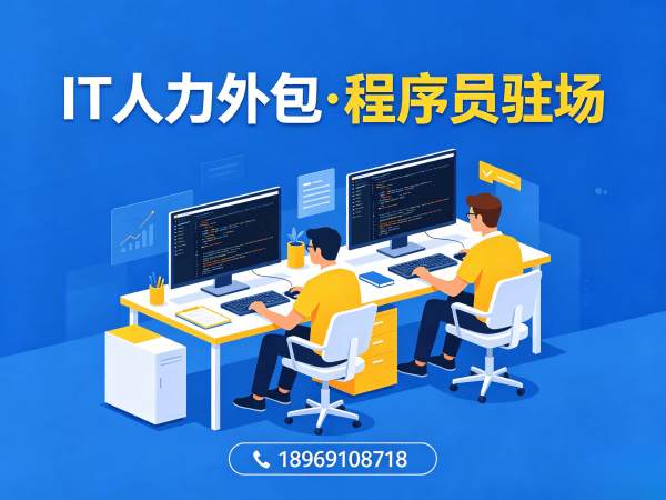 上海H5开发驻场外包解决方案：破解企业IT人才招聘难题