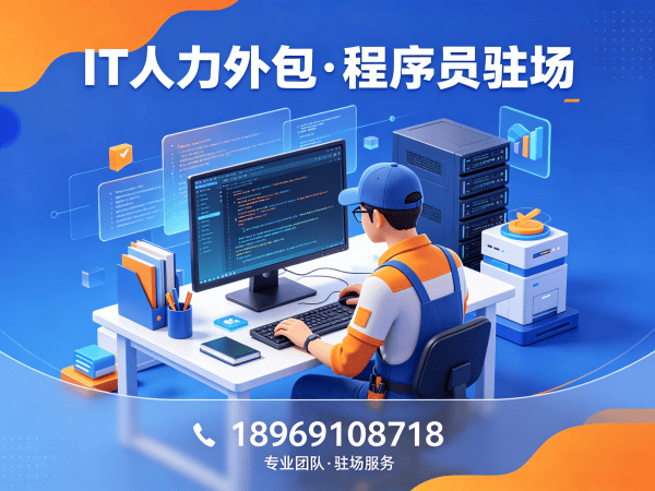 合肥IT人力外包解决方案：程序员驻场开发如何破解企业技术人才困局