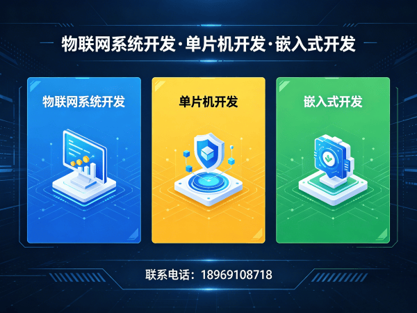南京物联网开发解决方案：单片机智能硬件开发如何破解企业研发难题