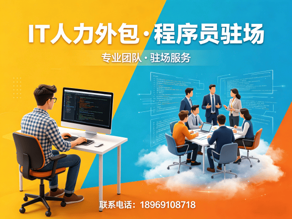 广州IT人力外包解决方案：破解企业技术团队搭建难题