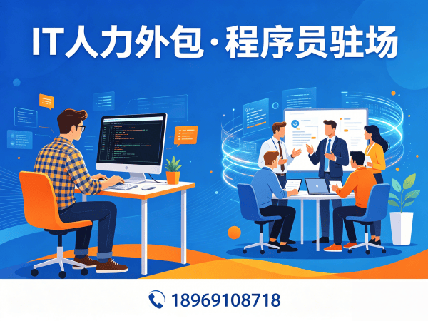 无锡IT人力外包解决方案：程序员驻场开发如何破解企业技术人才困境